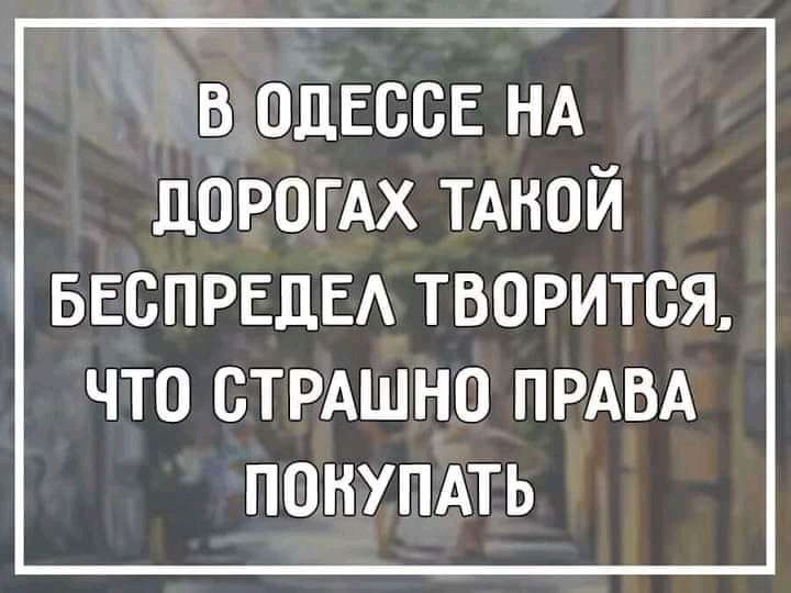 в одессе НА дарогдх ТАНОЙ БЕСПРЕЦЕА ТВОРИТСЯ ЧТО СТРАШНО ПРАВА ПОКУПАТЬ