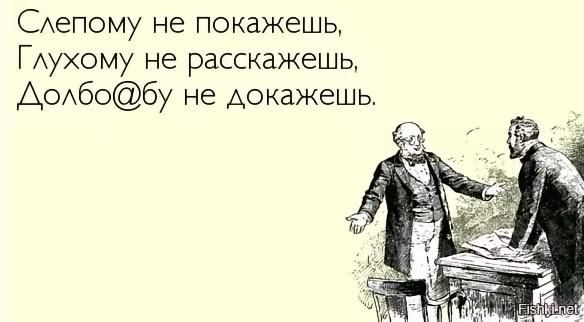 САепому не покажешь ГАухому не расскажешь Аодбобу не докажешь