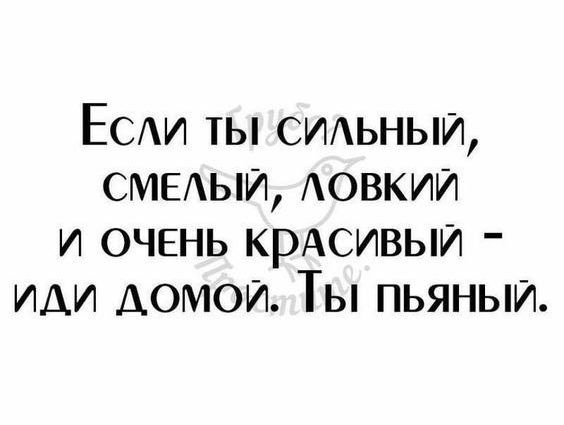 Есди ты смьныИ СМЕЫИ Аовкии и очень крАсивыи иди домой Ты пьяныи