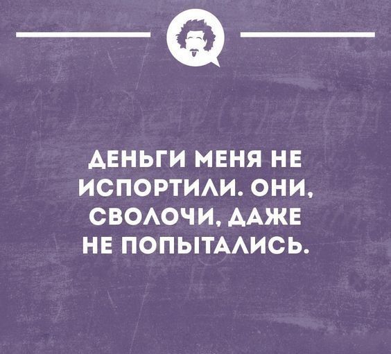 _Ф АЕНЬГИ МЕНЯ НЕ ИСПОРТИАИ ОНИ СВОАОЧИААЖЕ НЕ ПОПЫТААИСЬ