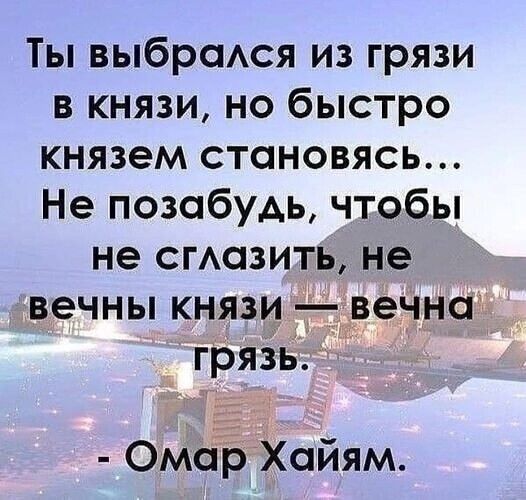 Ты выбрсмся из грязи в князи но быстро князем становясь Не позабуАь чтобы не сгАозить не вечны князи ддвеі днф гряіБ Ома Хайям