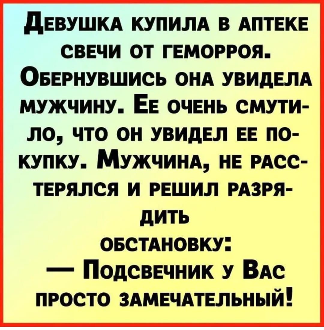 дЕВУШКА КУПИЛА В АПТЕКЕ СВЕЧИ ОТ ГЕМОРРОЯ ОБЕРНУВШИСЬ ОНА УВИдЕЛА МУЖЧИНУ ЕЕ ОЧЕНЬ СМУТИ по что он увидел ЕЕ по купку Мужчинд не мес твгялся и решил изря дить ОБСТАНОВКУ Подсвечник ВАс просто здмвчдтнльный