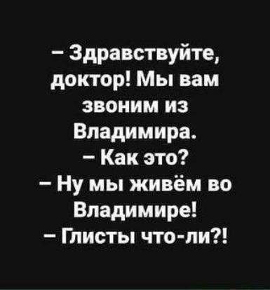 Здравствуйте доктор Мы вам звоним из Владимира Как это Ну мы живём во Владимире Глисты что пи