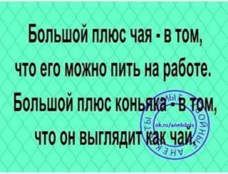 Большой плюс чая в том что его можно пить на работе Большой плюс кон что он выгл