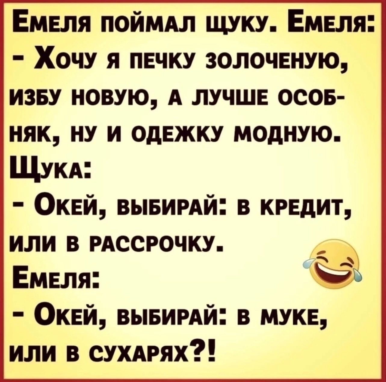 Емеля поймдл щуку Емеля Хочу я печку золоченую изеу новую А лучше осов ияк ну и одежку модную Щикд Окей выеимй в кредит или в РАССРОЧКУ дд Емеля Окей выеигдй в муке или в сухдрях