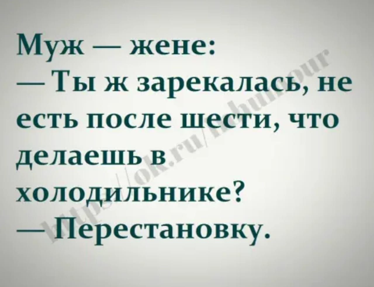 Муж жене Ты ж зарекалась не есть после шести что делаешь в холодильнике Перестановку