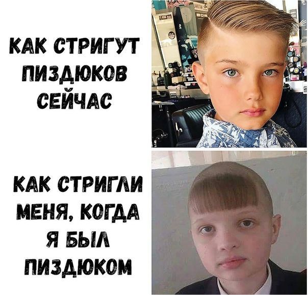 КАК стригут пиздюков сейчм КАК СТРИГАИ МЕНЯ КОГДА Я БЫЛ пиздюкои