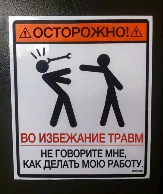 ОСТОРОЖНО НЁговоритв мне кдк дЕЛАТЬ мою РАБОЁ