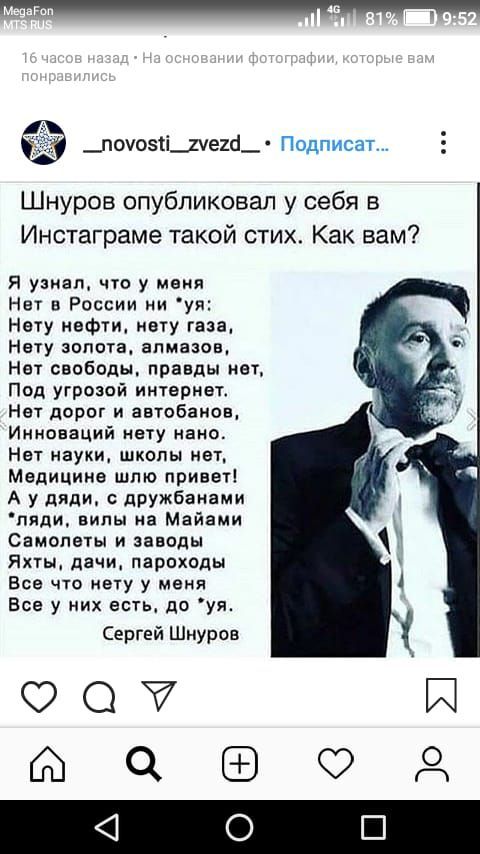 _ПОУОЗЁЁЩЕХЁ_ Шнуров опубликовал у себя в Инстаграме такой стих Как вам я узнал что у меня Нет в России уя Нату нефти нету газа Нету золота алмазов Нет свободы правды нет Под угрозой иитвривт Нет дорог и автобаков Иниоваций нету нано Нет науки школы ет Медицина шпю привет А у дяди пружбаквми пяди вилы н Майями Самолеты и заводы Яны дачи пароходы Все что нету у меня Все у их есгь по уж Сергей Шнуро