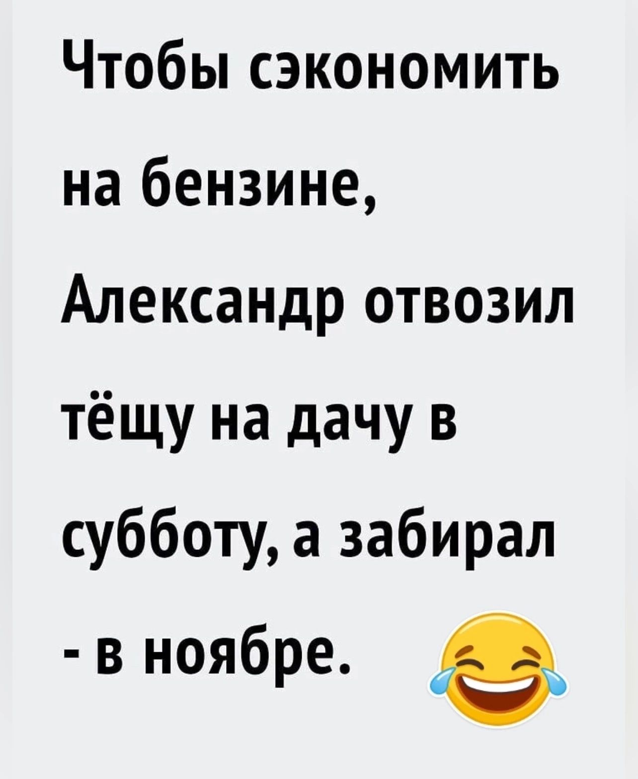 Чтобы сэкономить на бензине Александр отвозил тёщу на дачу в субботу а забирал в ноябре в