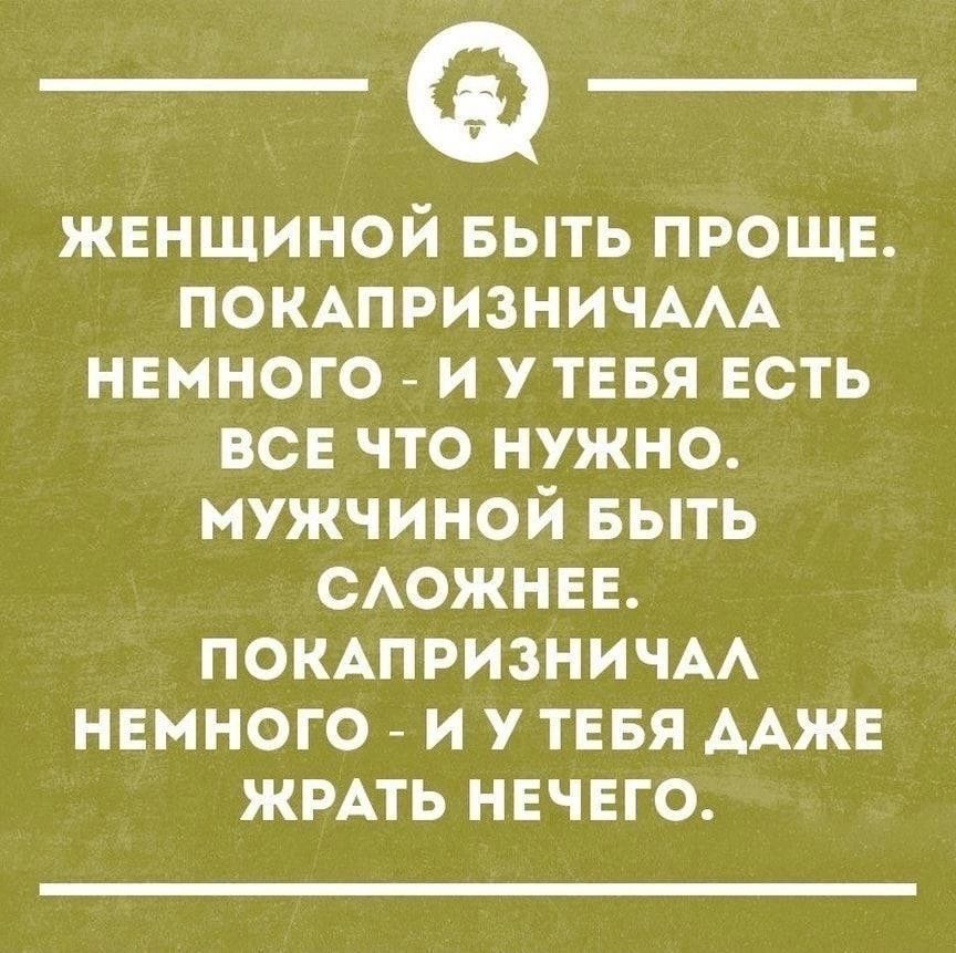 жвнщиной выть проше ПОКАПРИЗНИЧААА нвмного _ и у тввя есть все что нужно мужчиной выть сАожнвв ПОКАПРИЗНИЧАА НЕМНОГО И У ТЕБЯ ААЖЕ ЖРАТЬ НЕЧЕГО