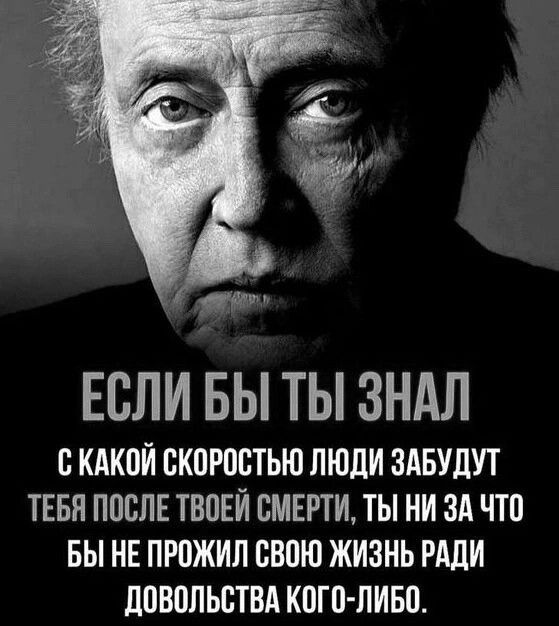 ЕСЛИ БЫ ТЫ ЗНАЛ с КАКОЙ ВКПРПСТЬЮ ЛЮДИ ЗАБУдУТ ТЕБЯ ППВЛЕ ТЕНЕЙ СМЕРТИ ТЫ НИ ЗА ЧТП БЫ НЕ ПРПЖИЛ БВПЮ ЖИЗНЬ РАДИ ЛПВППЬСТВА КПГП ПИБП