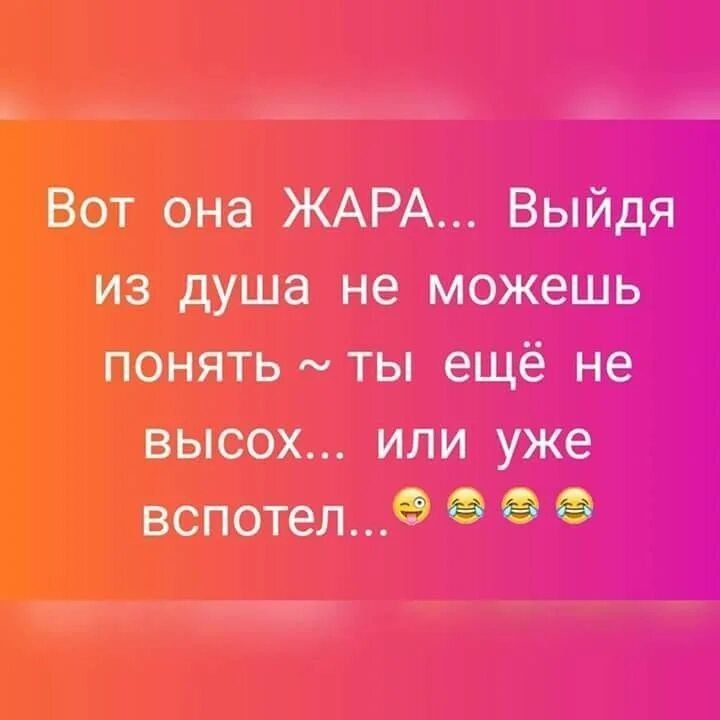 ЖАРА Выйдя не можешь ты ещё не или уже о