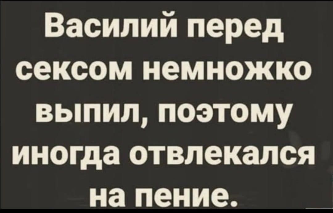 Василий перед сексом немножко выпил поэтому иногда отвлекапся на пение