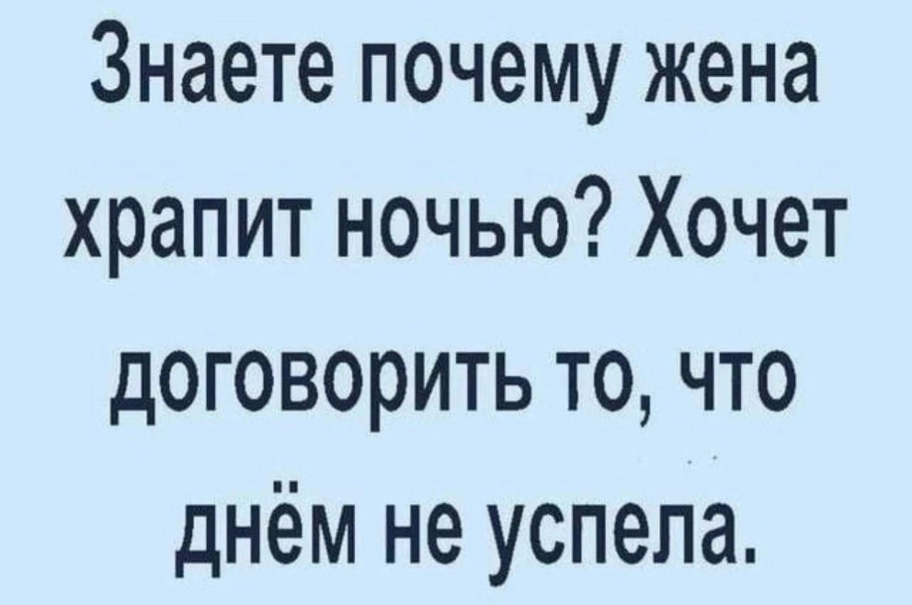 Знаете почему жена храпит ночью Хочет договорить то что днём не успела