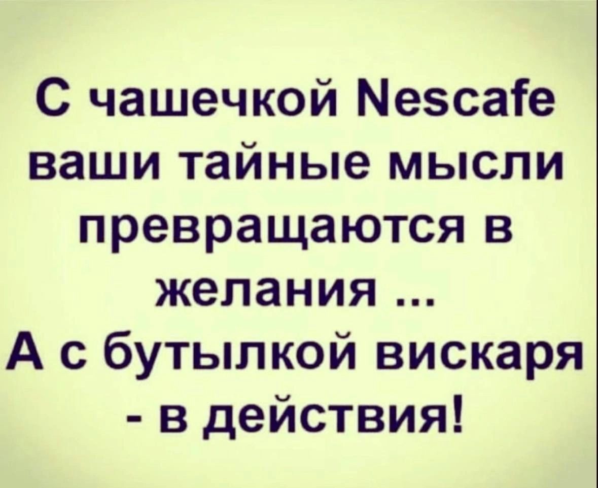 С чашечкой Мезсаіе ваши тайные мысли превращаются в желания А с бутылкой вискаря в действия