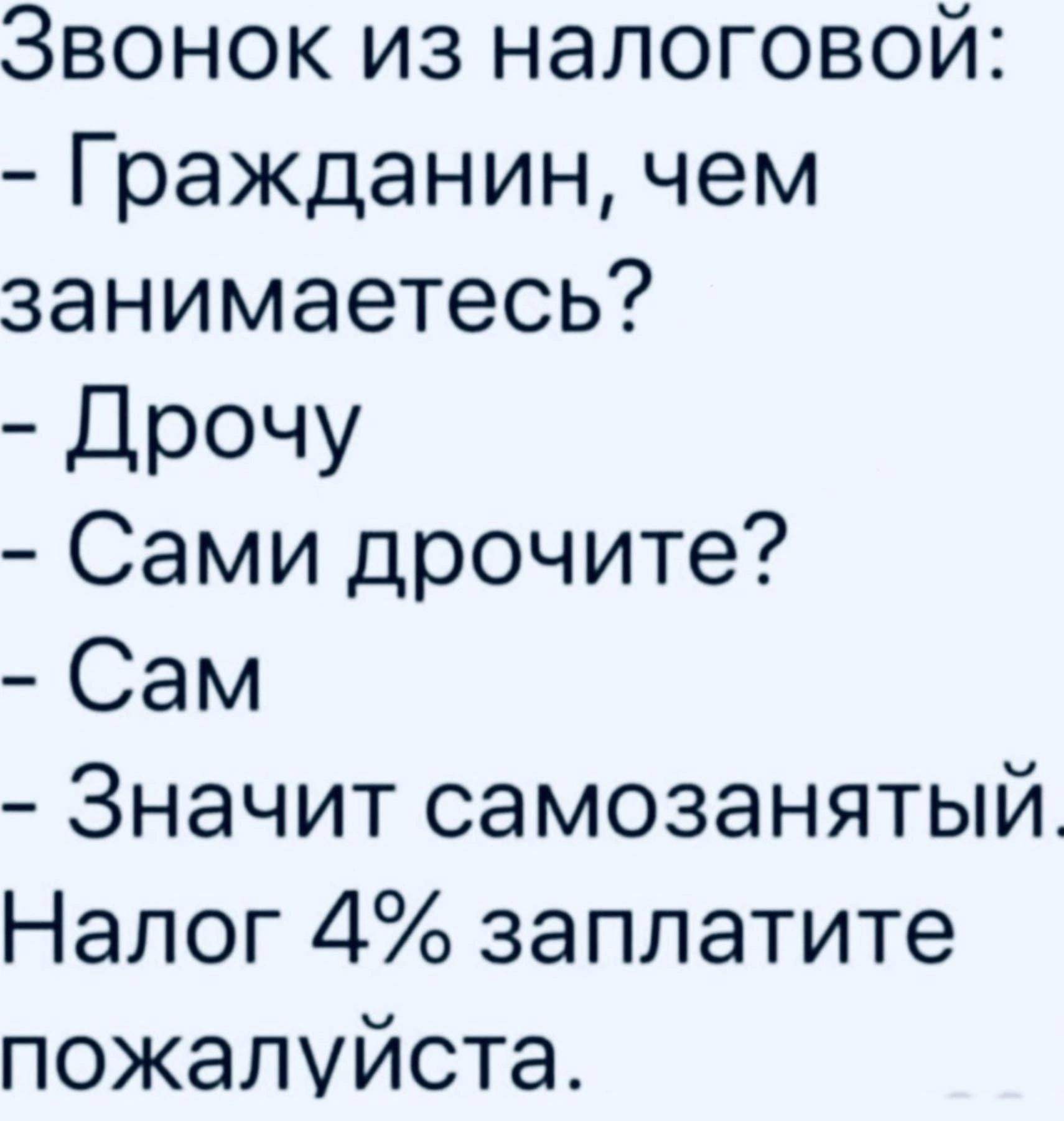 Звонок из налоговой Гражданин чем занимаетесь Дрочу Сами дрочите Сам Значит самозанятый Налог 4 заплатите пожалуйста