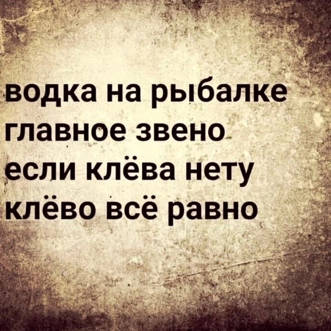 водка на рыбалке главное звено если клёва нету клёво Всё равно