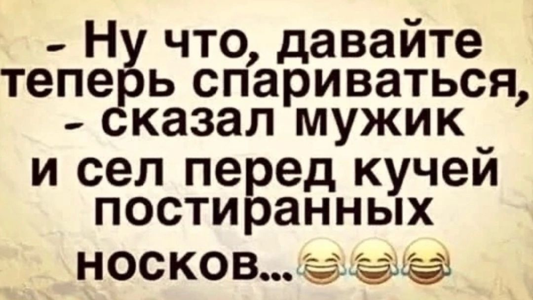 Ну что давайте тепе ь спариваться казал мужик и сел перед кучей постиранных НОСКОВ