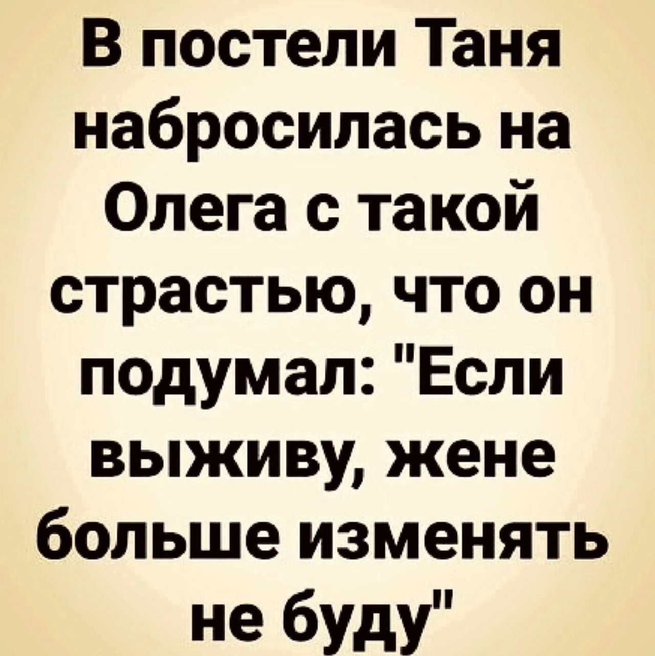 В постели Таня набросилась на Олега с такой страстью что он подумал Если выживу жене больше изменять не буду