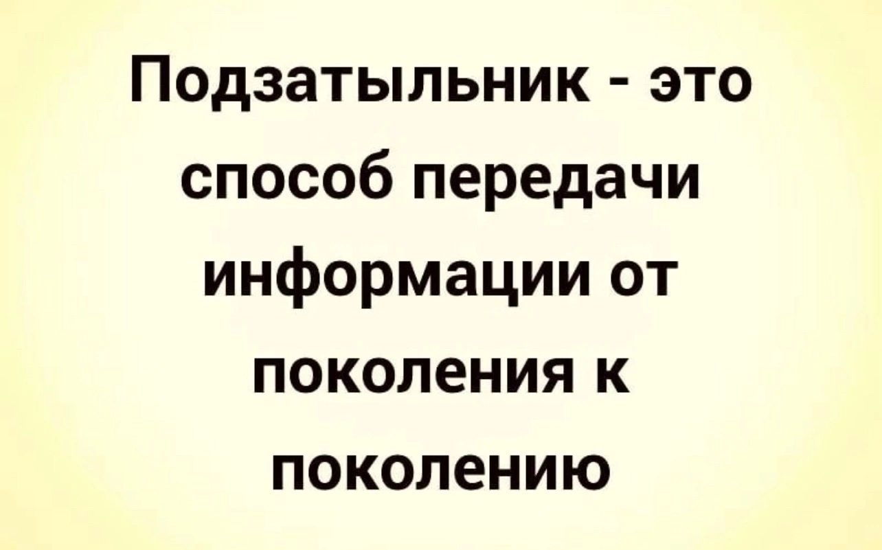 Подзатыльник это способ передачи информации от поколения к поколению