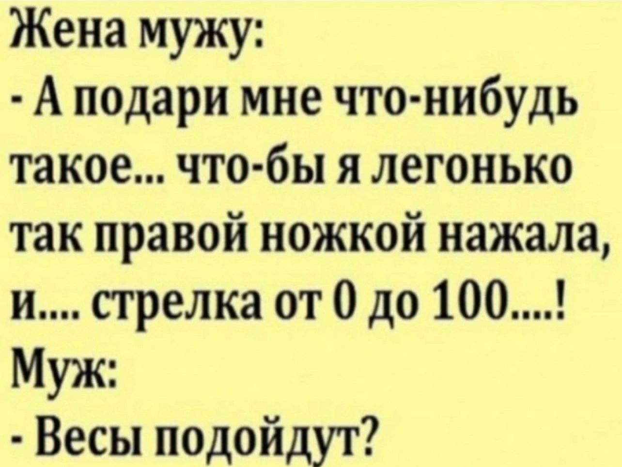 Жена мужу А подари мне что нибудь такое что бы я легонько так правой ножкой нажала Муж Весы подойдут