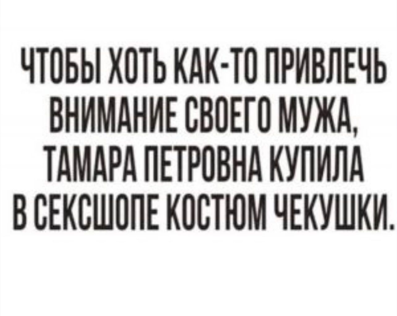 УТОБЫ ХОТЬ КАК ТО ПРИВЛЕЧЬ ВНИМАНИЕ СВОЕГО МУЖА ТАМАРА ПЕТРОВНА КУПИЛА ВСЕКСШОПЕ КОСТЮМ ЧЕКУШКИ