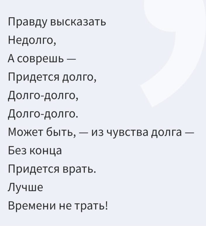 Правду высказать Недолго А соврешь Придется долго Долго долго Долго долго Может быть из чувства долга Без конца Придется врать Лучше Времени не трать