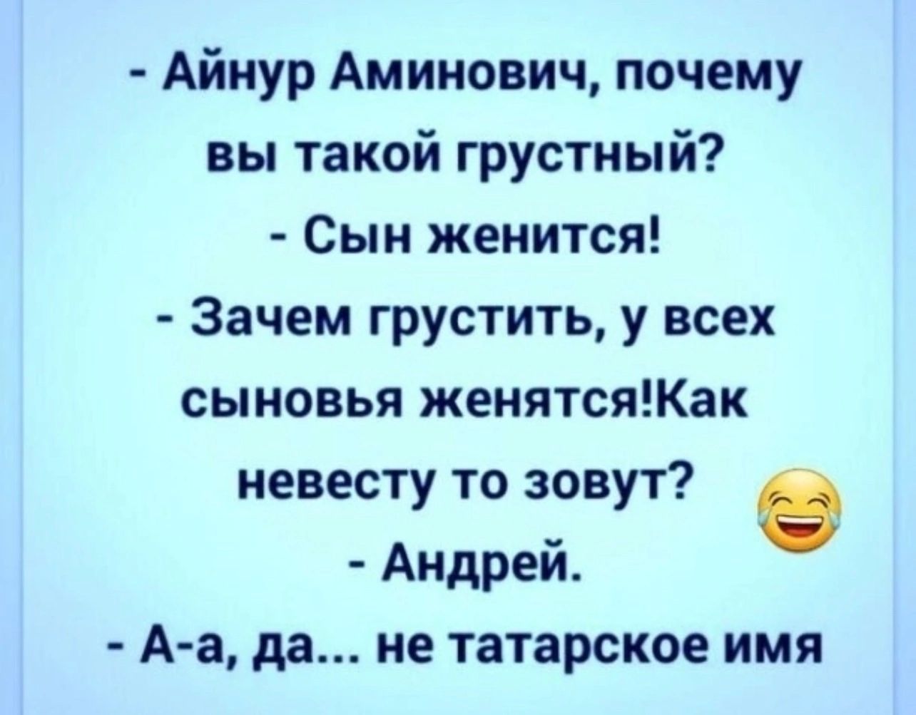 Айнур Аминович почему вы такой грустный Сын женится Зачем грустить у всех сыновья женятсяКак невесту то зовут е Андрей А а да не татарское имя