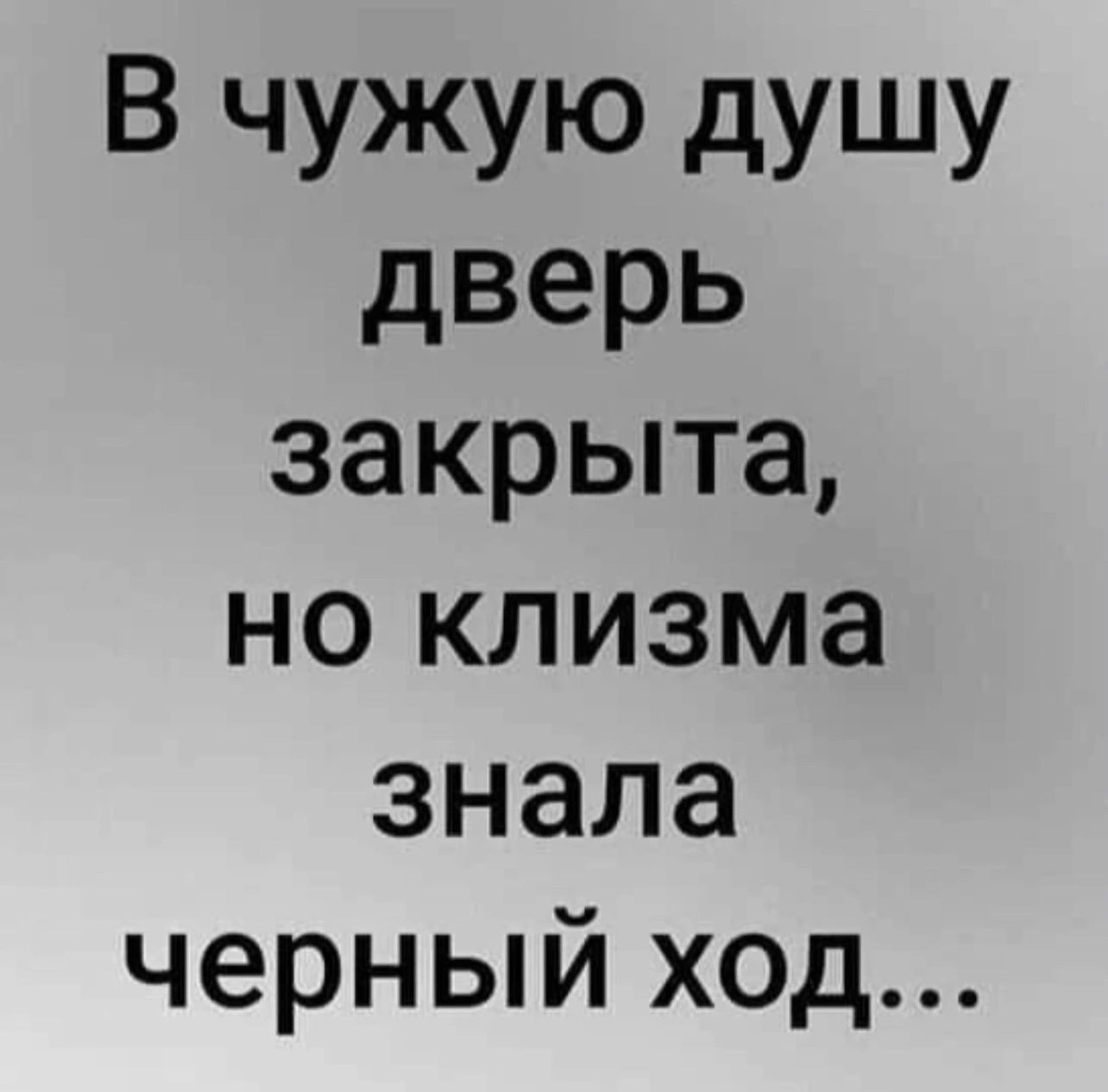 В чужую душу дверь закрыта но клизма знала черный ход