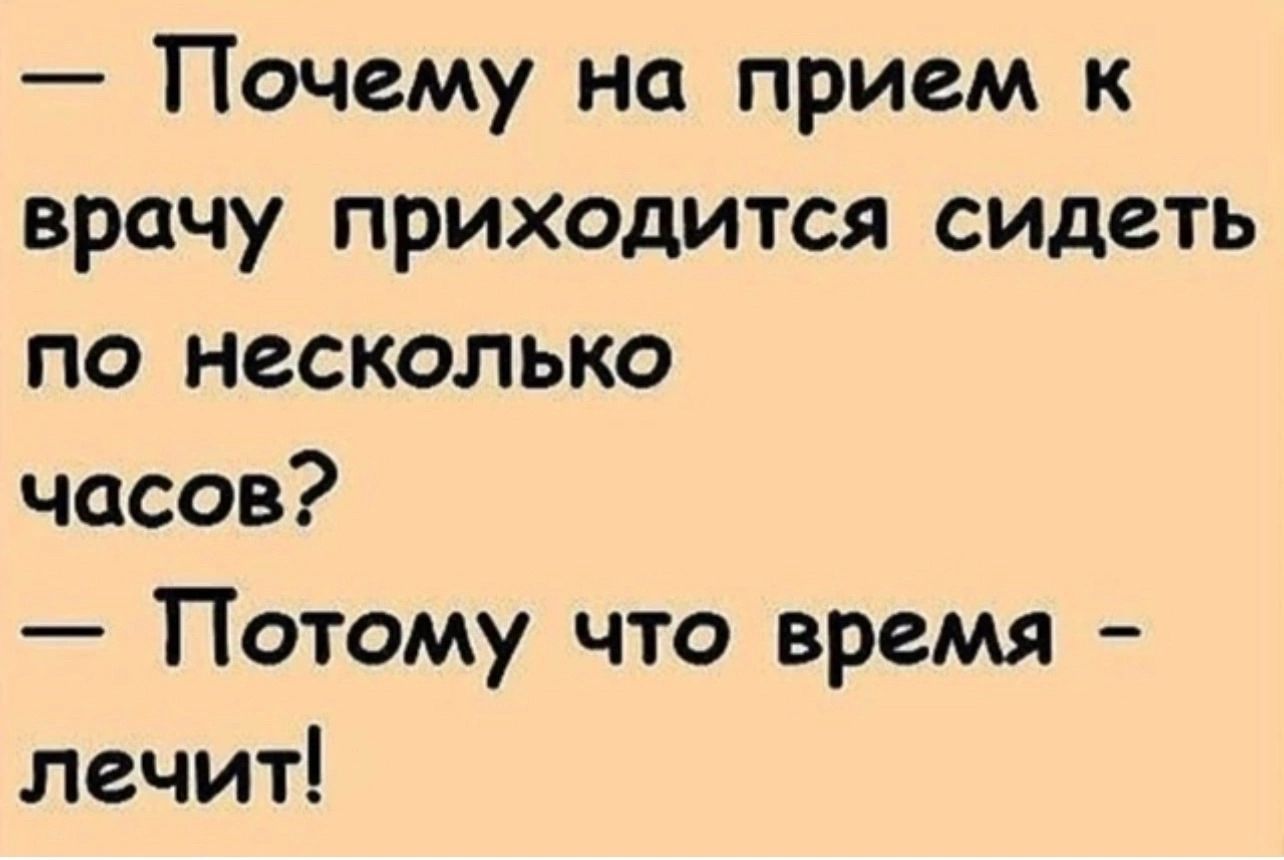 Почему на прием к врачу приходится сидеть по несколько часов Потому что время лечит