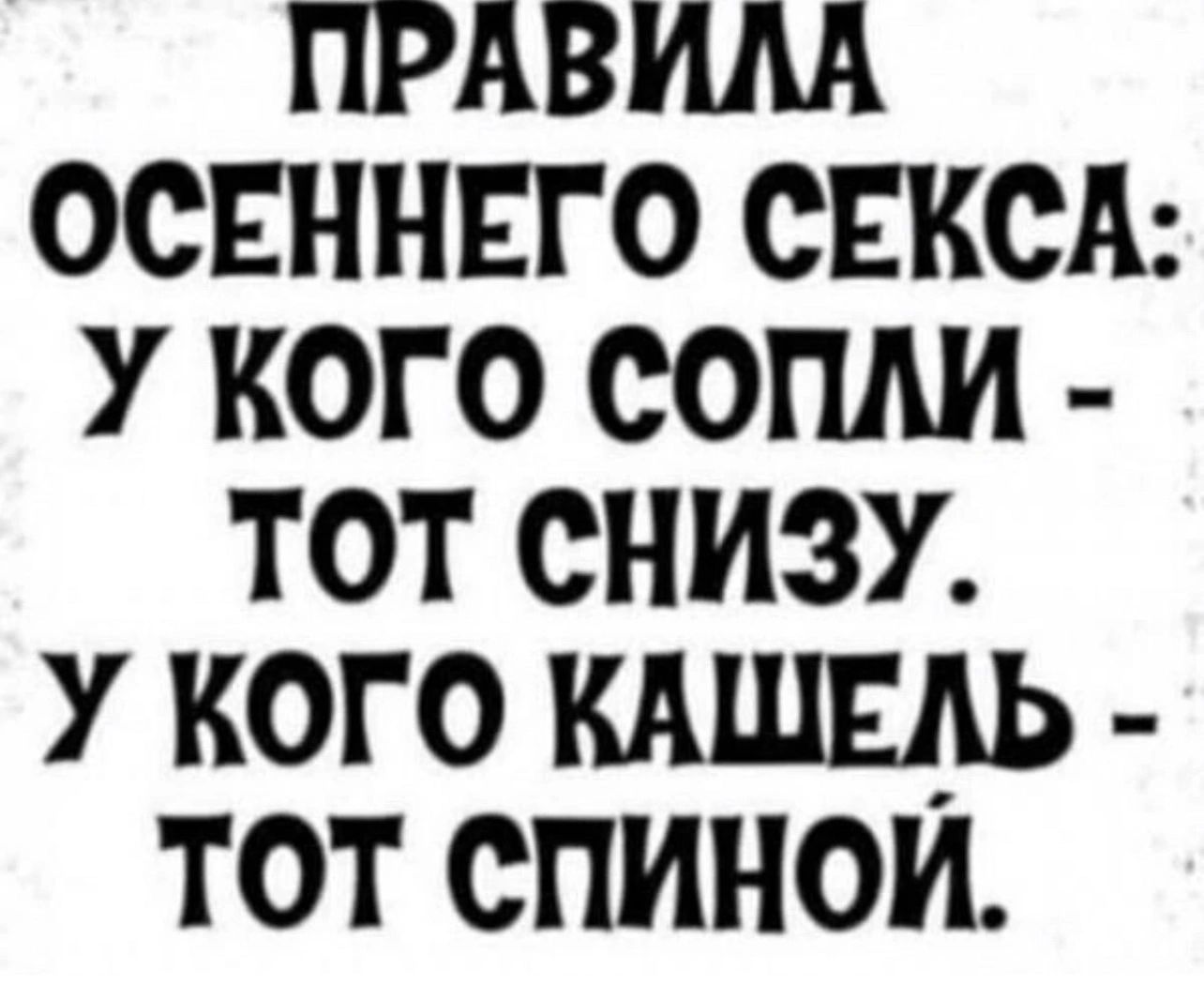 ПРАВИЛА ОСЕННЕГО СЕКСА У КОГО СОПЛИ ТОТ СНИЗУ У КОГО КАШЕЛЬ ТОТ СПИНОЙ