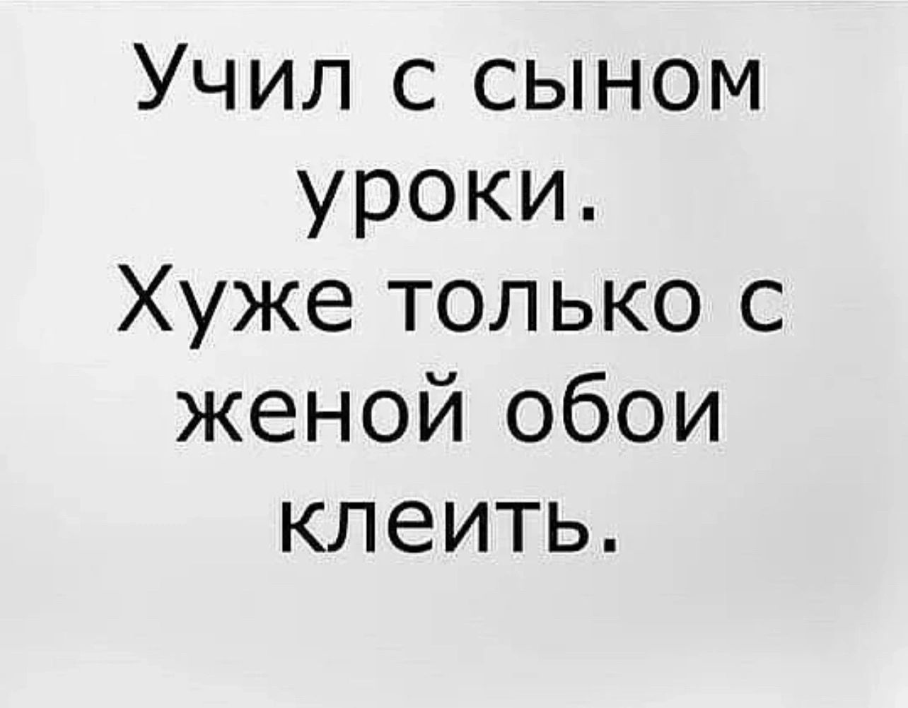 Учил с сыном уроки Хуже только с женой обои клеить