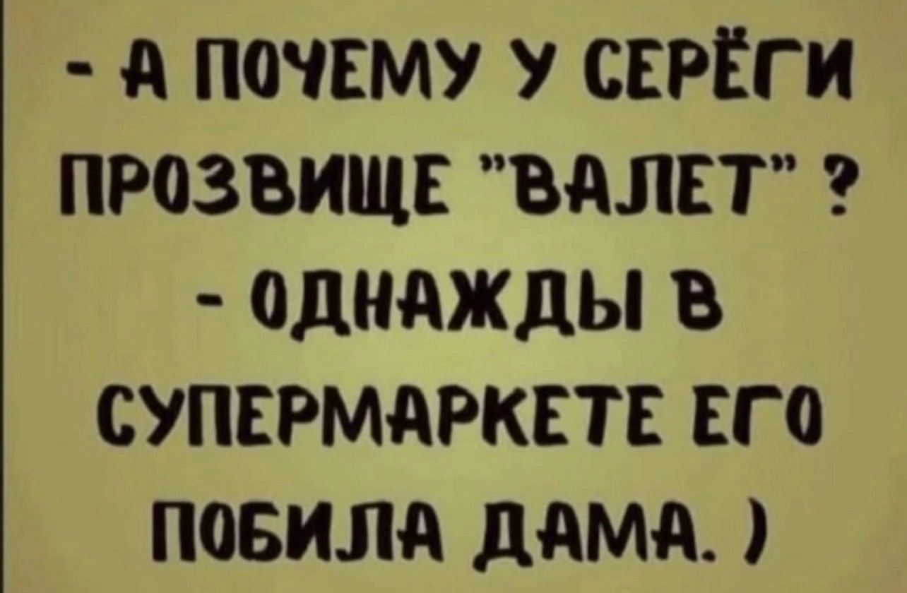 А ПОЧЕМУ У СЕРЁГИ ПРОЗВИЩЕ ВАЛЕТ ОДНАЖДЫ В СУПЕРМАРКЕТЕ ЕГО ПОБИЛА ДАМА