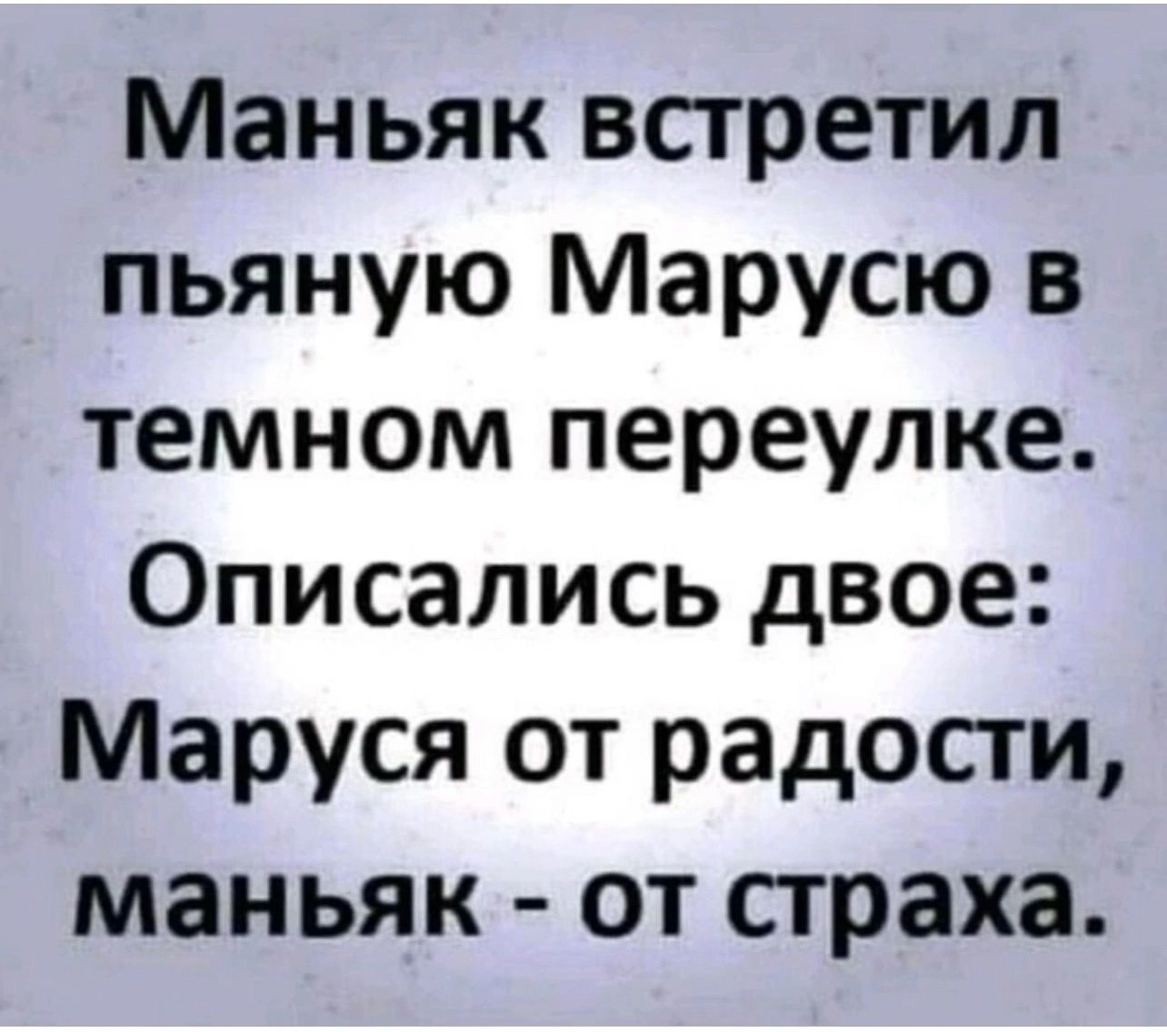 Маньяк встретил пьяную Марусю в темном переулке Описались двое Маруся от радости маньяк от страха