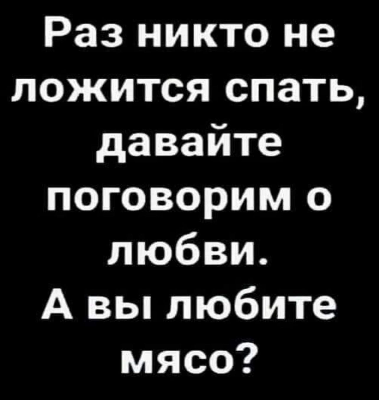 Раз никто не ложится спать давайте поговорим о любви А вы любите мясо