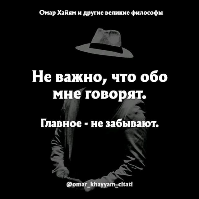 Омар Хайям и другие великие философы Не важно что обо мне говорят Главное не забывают ота ууат снай