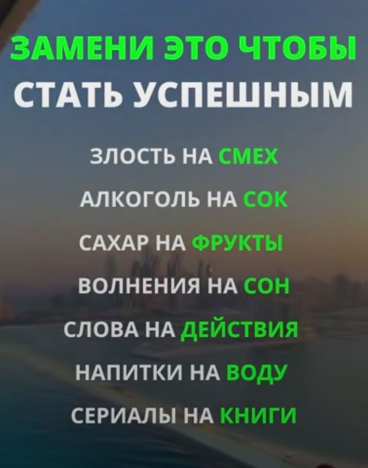 ЗАМЕНИ ЭТО ЧТОБЫ СТАТЬ УСПЕШНЫМ ЗЛОСТЬ НА СМЕХ АЛКОГОЛЬ НА СОК САХАР НА ФРУКТЫ ВОЛНЕНИЯ НА СОН СЛОВА НА ДЕЙСТВИЯ НАПИТКИ НА ВОДУ СЕРИАЛЫ НА КНИГИ