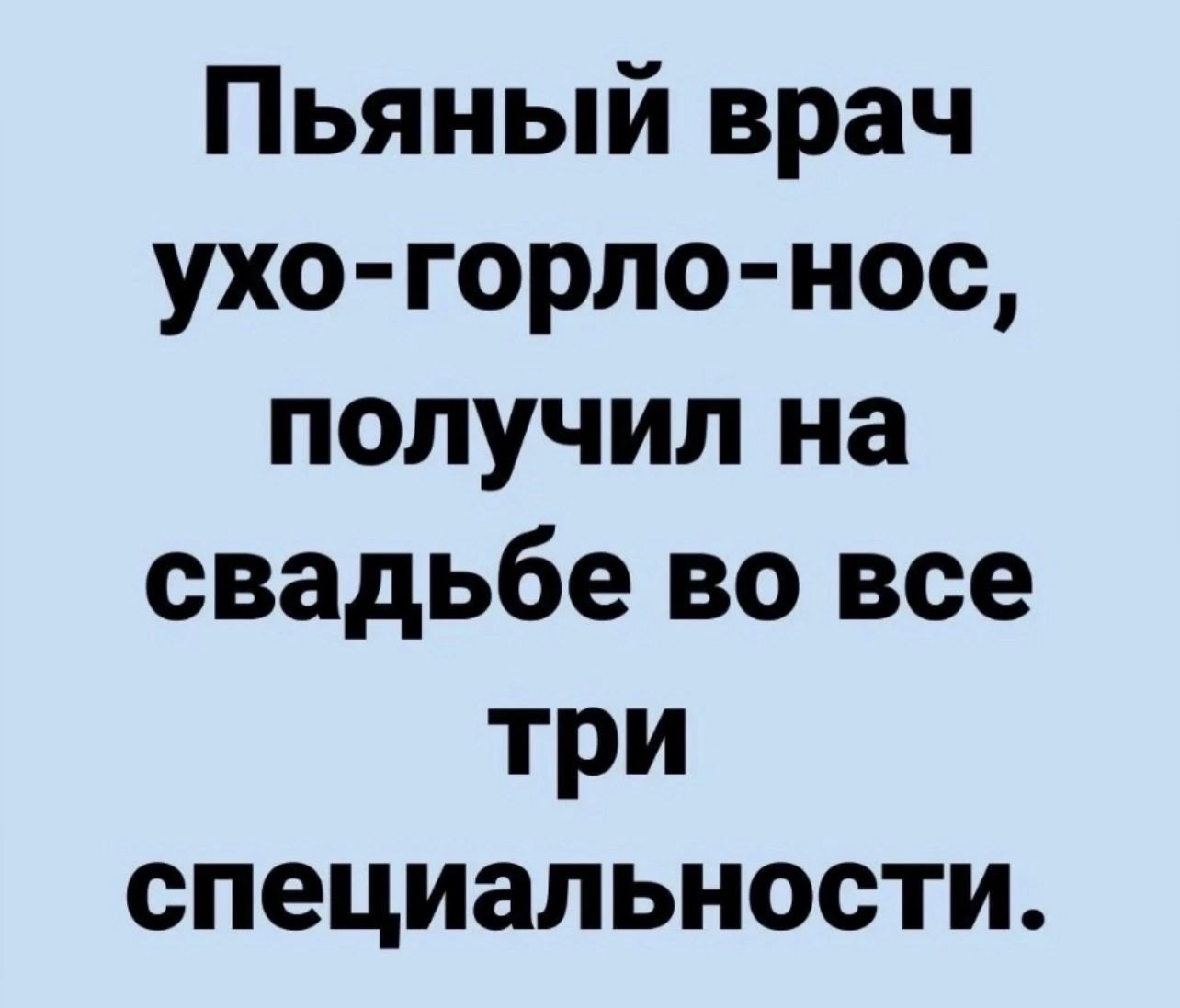 Пьяный врач ухо горло нос получил на свадьбе во все три специальности