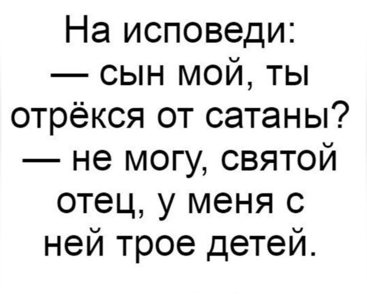 На исповеди СЫН Ммой тЫ отрёкся от сатаны не могу святой отец у меня с ней трое детей