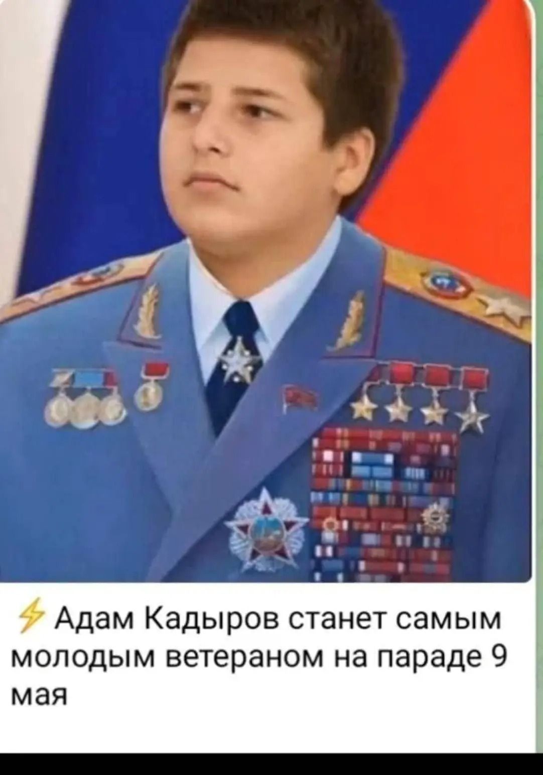 ⚡ Адам Кадыров станет самым молодым ветераном на параде 9 мая