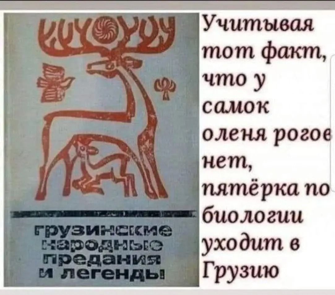 Учитывая тот факт, что у самок оленя рогов нет, пятёрка по биологии уходит в Грузию