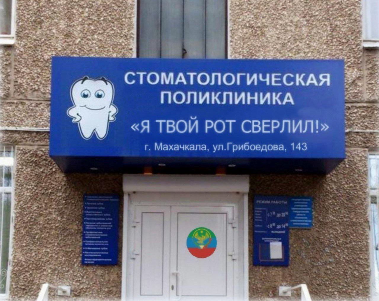 СТОМАТОЛОГИЧЕСКАЯ ПОЛИКЛИНИКА
«Я ТВОЙ РОТ СВЕРЛИЛ!»
г. Махачкала, ул. Грибоедова, 143