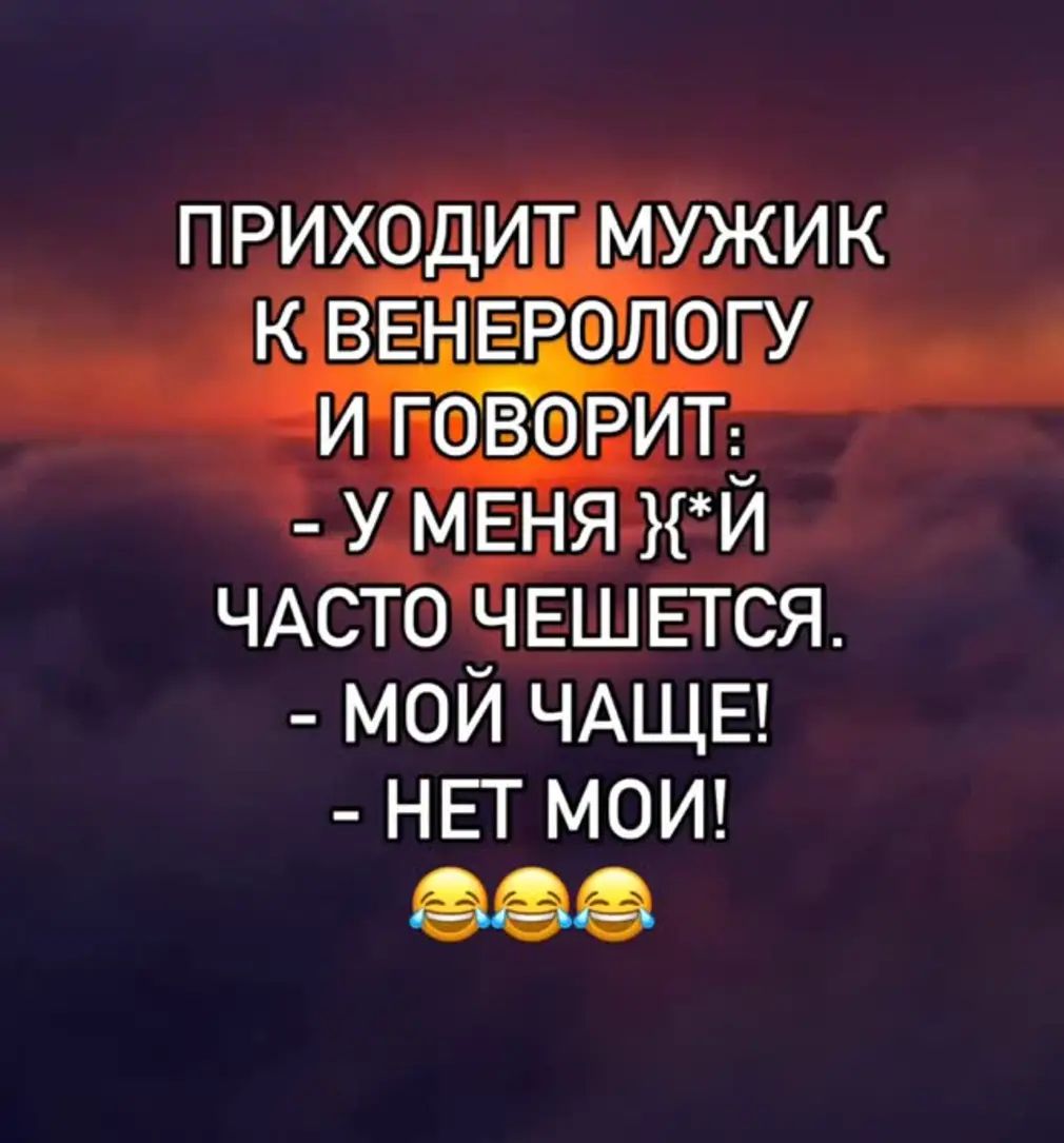 ПРИХОДИТ МУЖИК К ВЕНЕРОЛОГУ И ГОВОРИТ: - У МЕНЯ ){*}Й ЧАСТО ЧЕШЕТСЯ. - МОЙ ЧАЩЕ! - НЕТ МОЙ! 😂😂😂