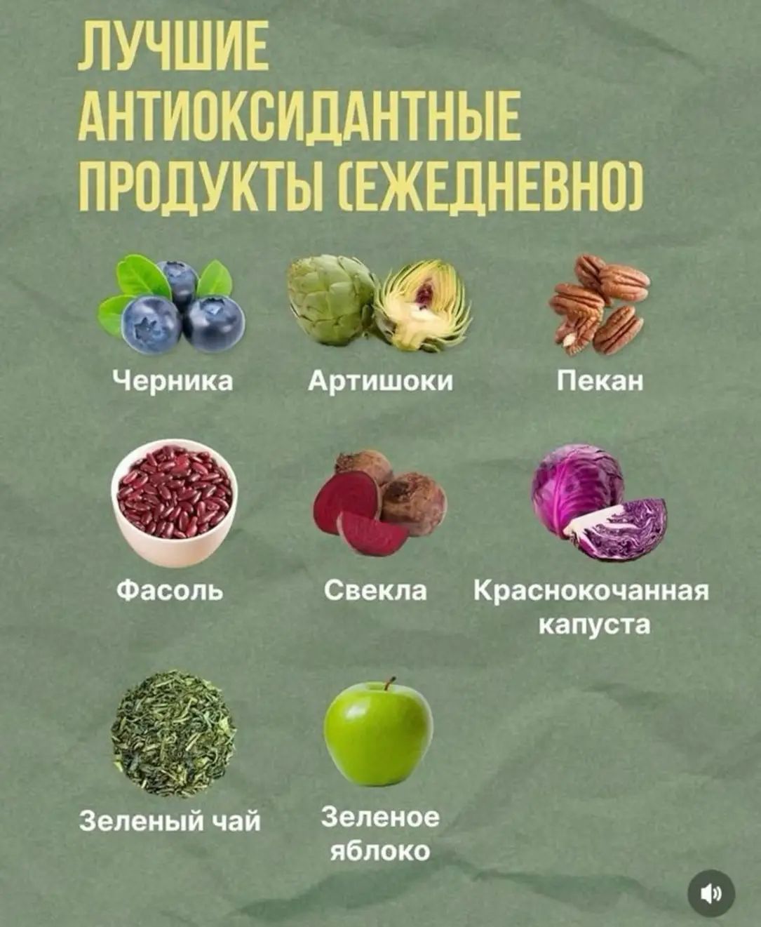 ЛУЧШИЕ АНТИОКСИДАНТНЫЕ ПРОДУКТЫ (ЕЖЕДНЕВНО)
Черника
Артишоки
Пекан
Фасоль
Свекла
Краснокочанная капуста
Зеленый чай
Зеленое яблоко