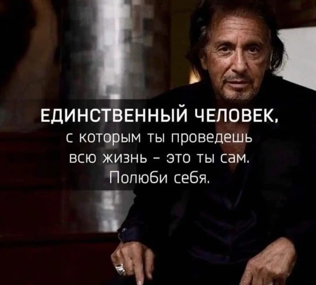 ЕДИНСТВЕННЫЙ ЧЕЛОВЕК,
с которым ты проведешь
всю жизнь – это ты сам.
Полюби себя.