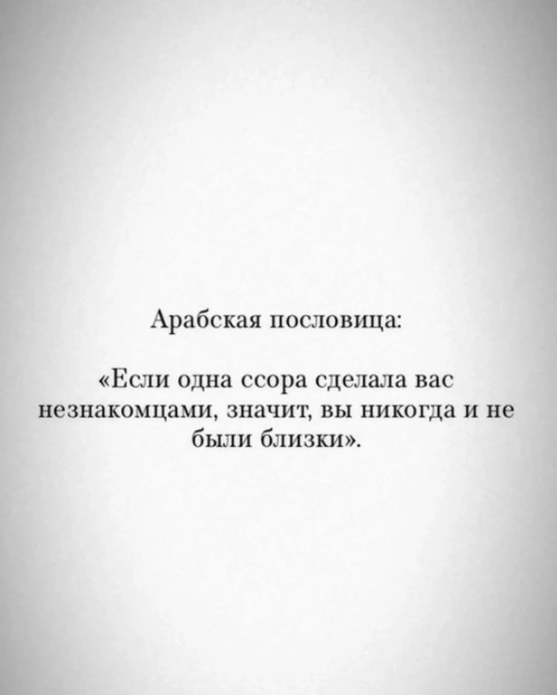 Арабская пословица: «Если одна ссора сделала вас незнакомцами, значит, вы никогда и не были близки».