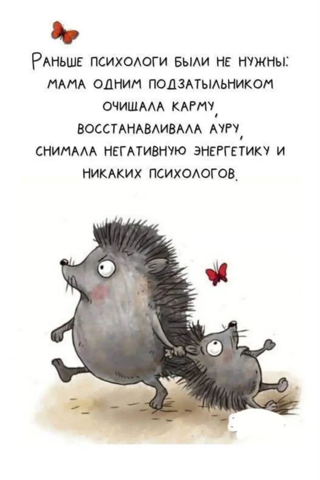 Раньше психологи были не нужны: мама одним подзатыльником очищала карму, восстанавливала ауры, снимала негативную энергетику и никаких психологов,