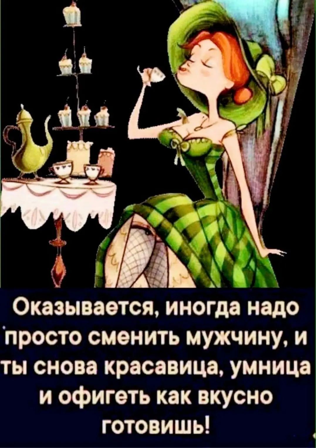 Оказывается, иногда надо просто сменить мужчину, и ты снова красавица, умница и офигеть как вкусно готовишь!