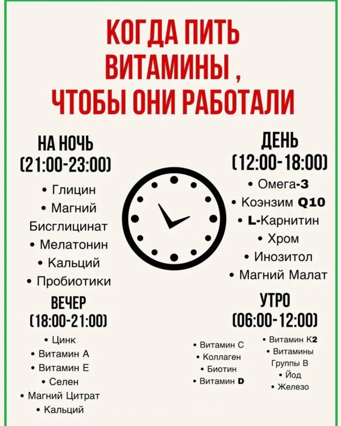 КОГДА ПИТЬ ВИТАМИНЫ, ЧТОБЫ ОНИ РАБОТАЛИ

НА НОЧЬ (21:00-23:00)
- Глицин
- Магний Бисглицинат
- Мелатонин
- Кальций
- Пробиотики

ДЕНЬ (12:00-18:00)
- Омега-3
- Коэнзим Q10
- L-Карнитин
- Хром
- Иноозитол
- Магний Малат

ВЕЧЕР (18:00-21:00)
- Цинк
- Витамин А
- Витамин E
- Селен
- Магний Цитрат

УТРО (06:00-12:00)
- Витамин K2
- Витамины Группы B
- Железо